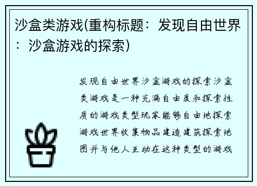 沙盒类游戏(重构标题：发现自由世界：沙盒游戏的探索)