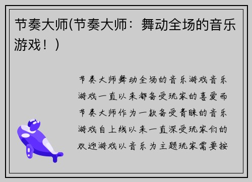 节奏大师(节奏大师：舞动全场的音乐游戏！)