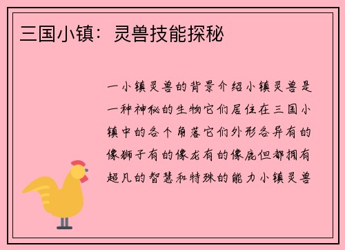 三国小镇：灵兽技能探秘