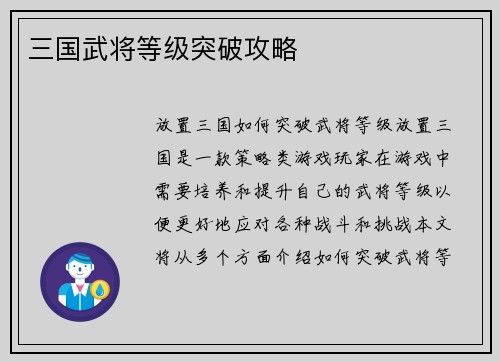 三国武将等级突破攻略