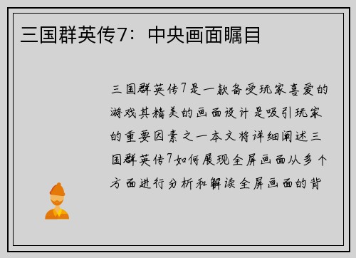 三国群英传7：中央画面瞩目