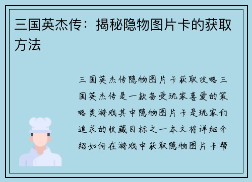 三国英杰传：揭秘隐物图片卡的获取方法