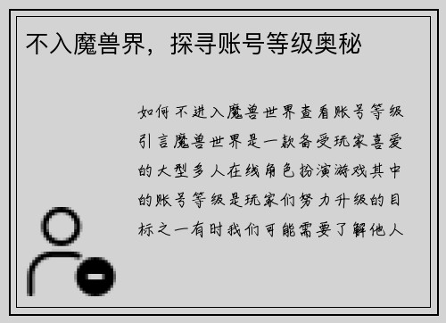不入魔兽界，探寻账号等级奥秘